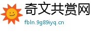 奇文共赏网